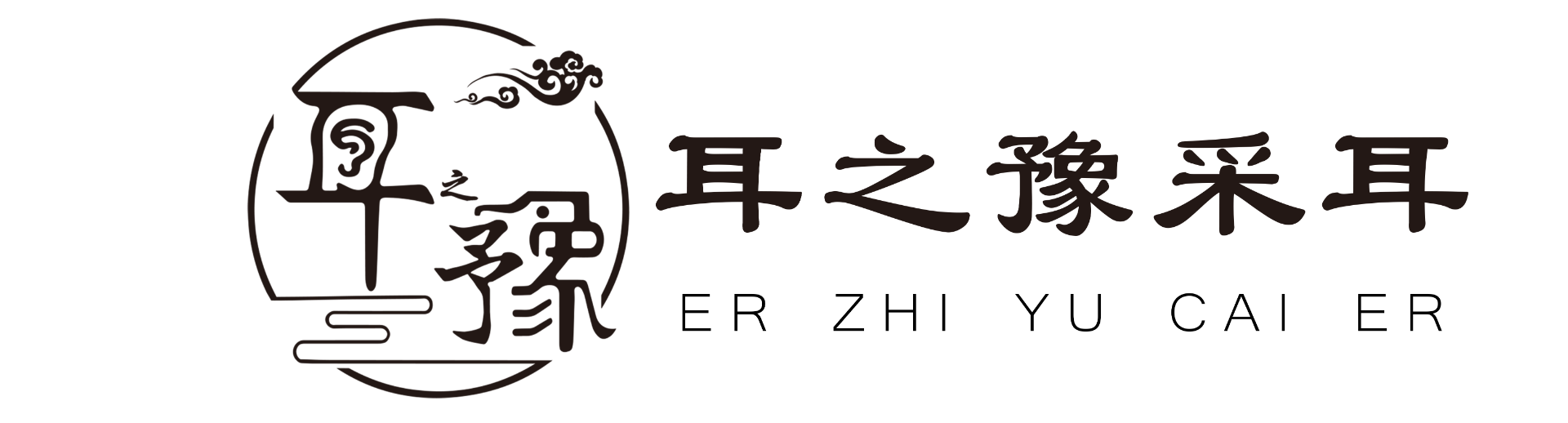 耳之豫采耳